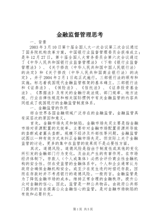 2024年金融监督管理思考