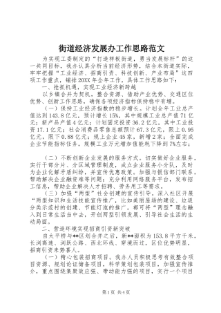 2024年街道经济发展办工作思路范文
