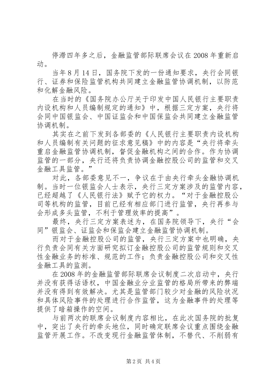 2024年金融监管部际联席会议制度重启央行话语权增强_第2页