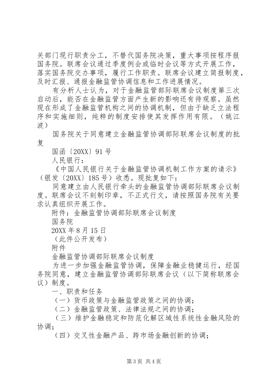 2024年金融监管部际联席会议制度重启央行话语权增强_第3页