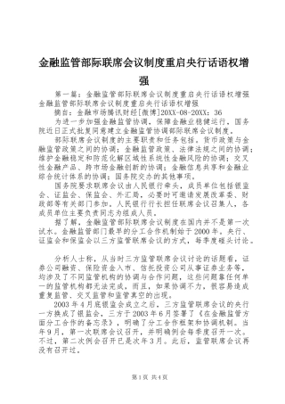 2024年金融监管部际联席会议制度重启央行话语权增强