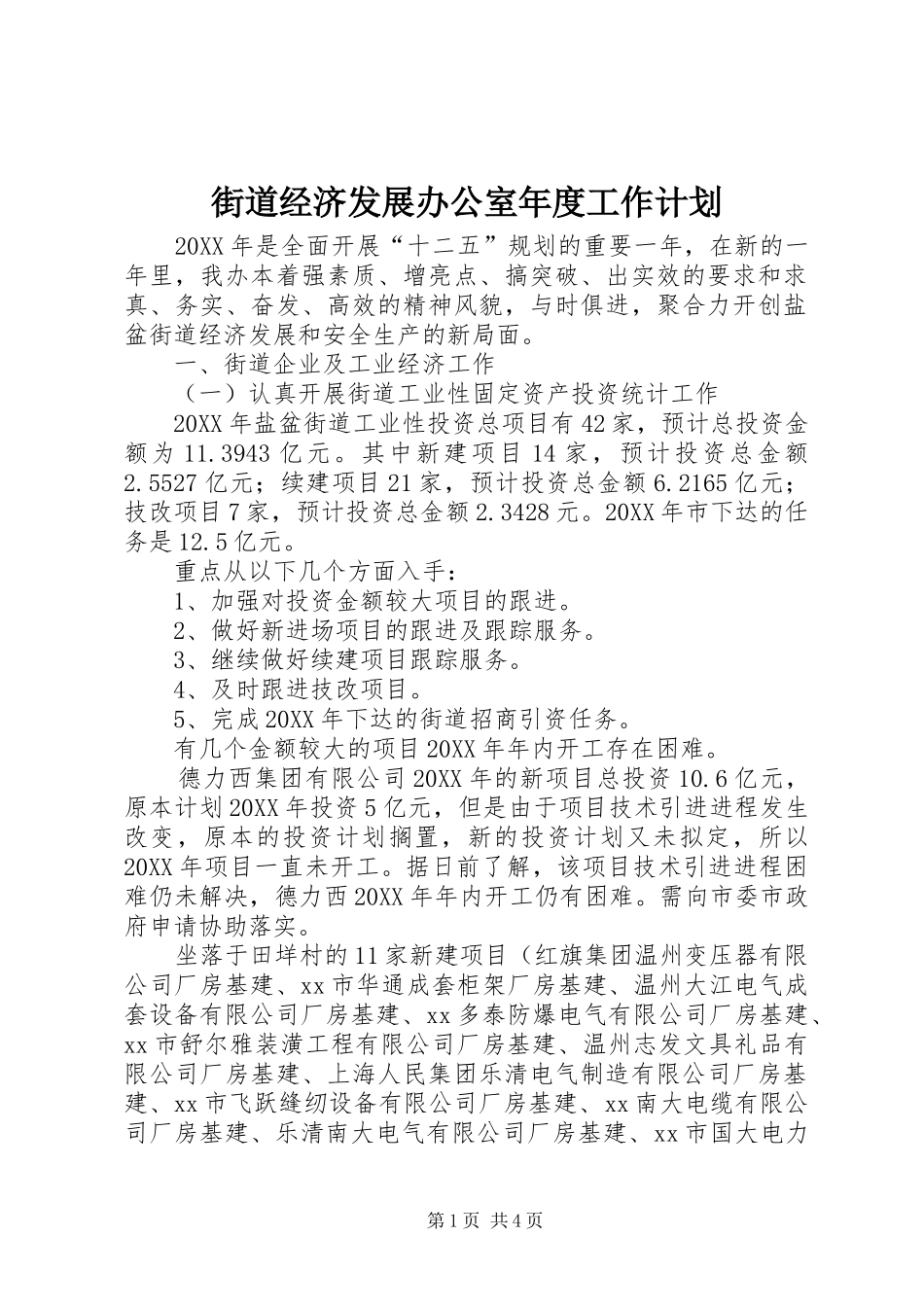 2024年街道经济发展办公室年度工作计划_第1页