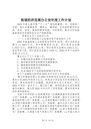 2024年街道经济发展办公室年度工作计划