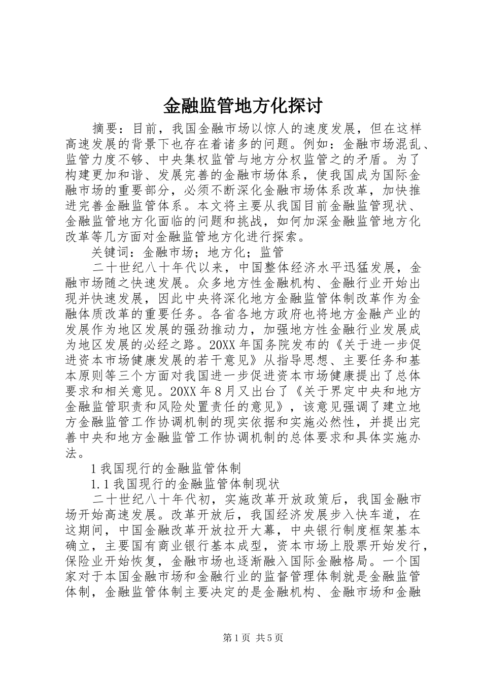 2024年金融监管地方化探讨_第1页