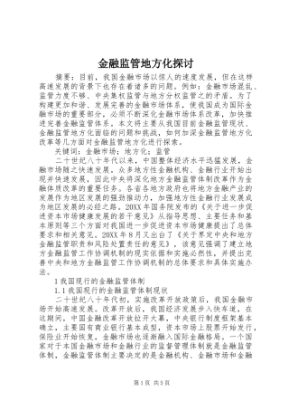 2024年金融监管地方化探讨