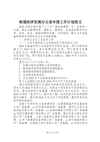 2024年街道经济发展办公室年度工作计划范文