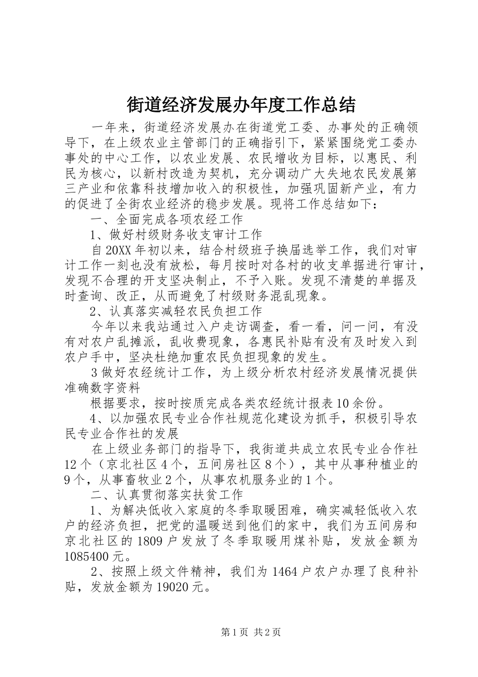 2024年街道经济发展办年度工作总结_第1页