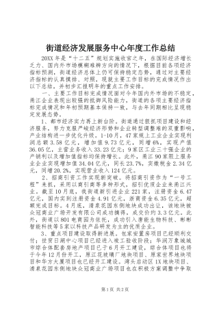 2024年街道经济发展服务中心年度工作总结