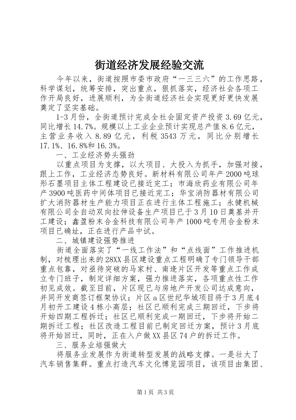 2024年街道经济发展经验交流_第1页