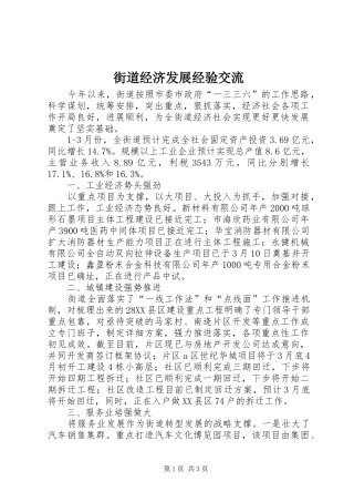2024年街道经济发展经验交流