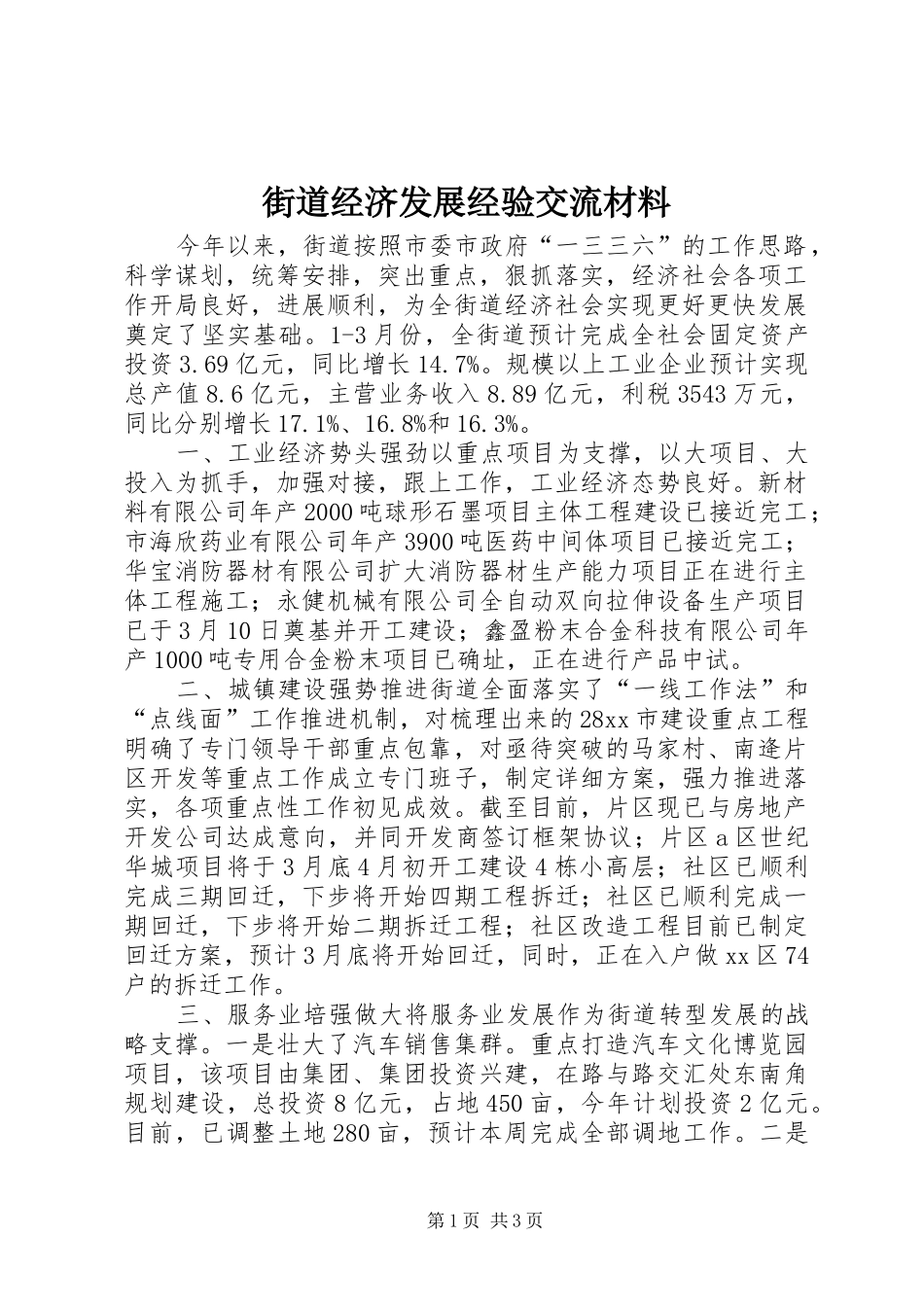 2024年街道经济发展经验交流材料_第1页