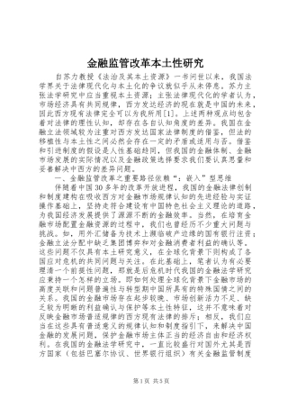 2024年金融监管改革本土性研究