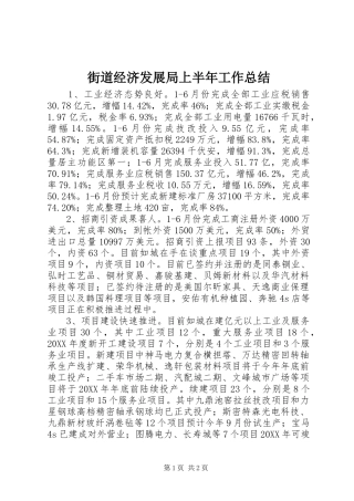2024年街道经济发展局上半年工作总结