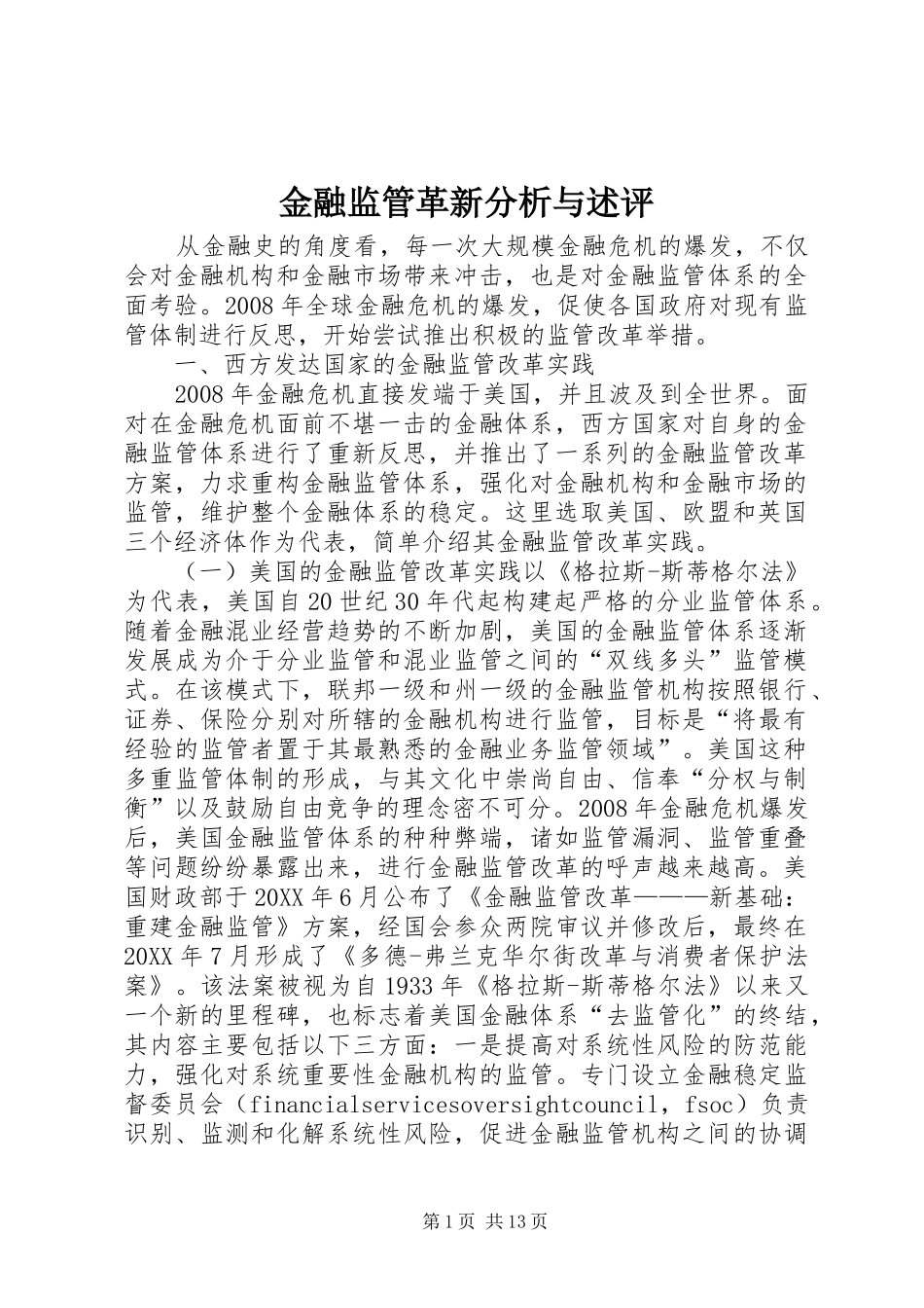 2024年金融监管革新分析与述评_第1页