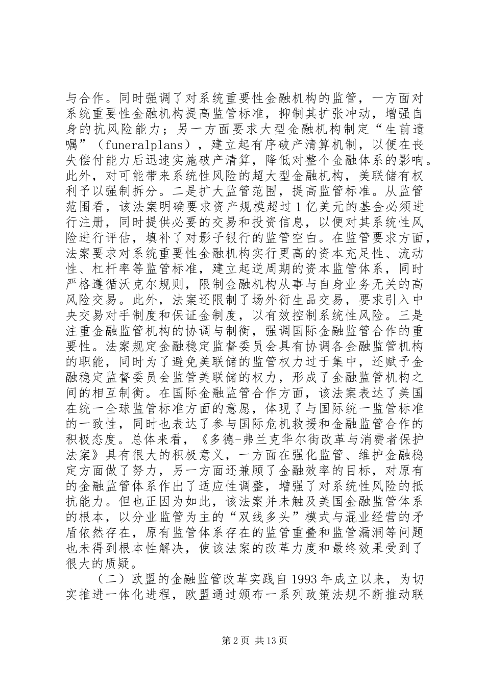 2024年金融监管革新分析与述评_第2页