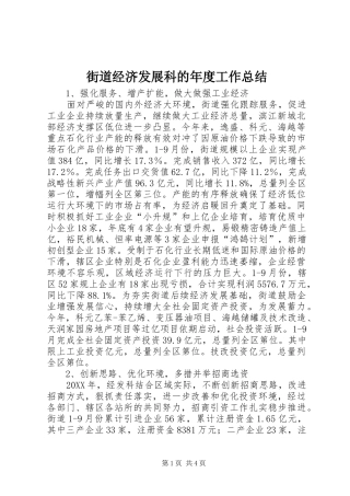2024年街道经济发展科的年度工作总结