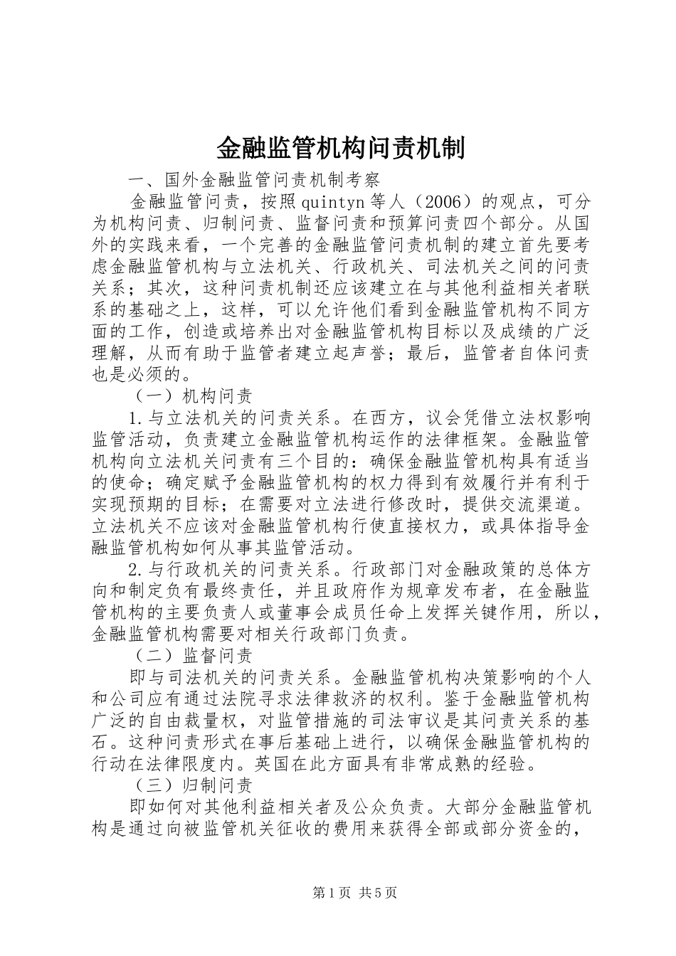 2024年金融监管机构问责机制_第1页