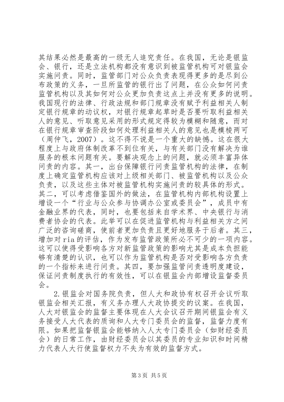 2024年金融监管机构问责机制_第3页