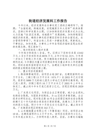2024年街道经济发展科工作报告