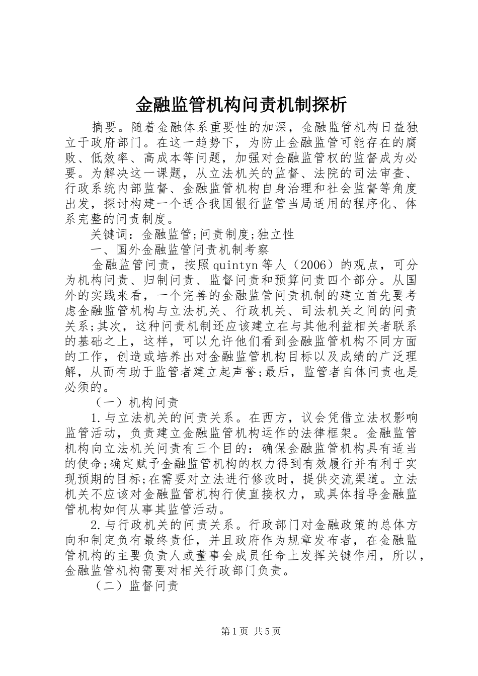 2024年金融监管机构问责机制探析_第1页
