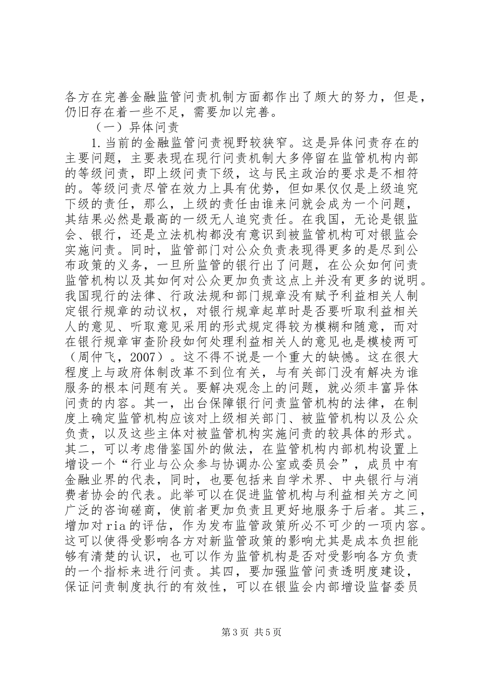 2024年金融监管机构问责机制探析_第3页