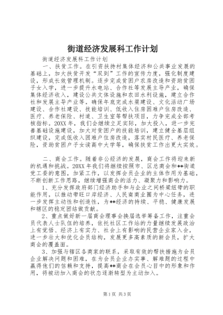 2024年街道经济发展科工作计划