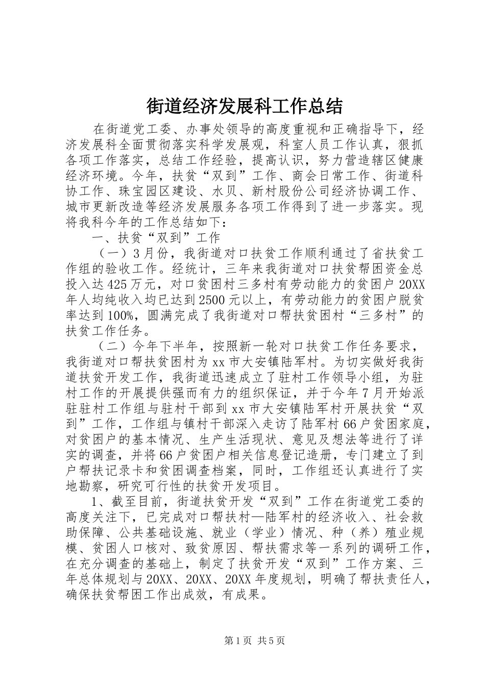 2024年街道经济发展科工作总结_第1页