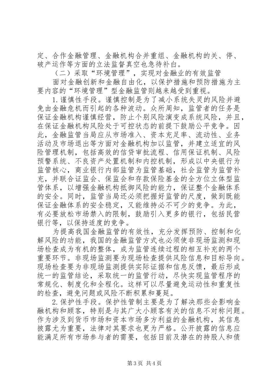 2024年金融监管立法完善反思_第3页