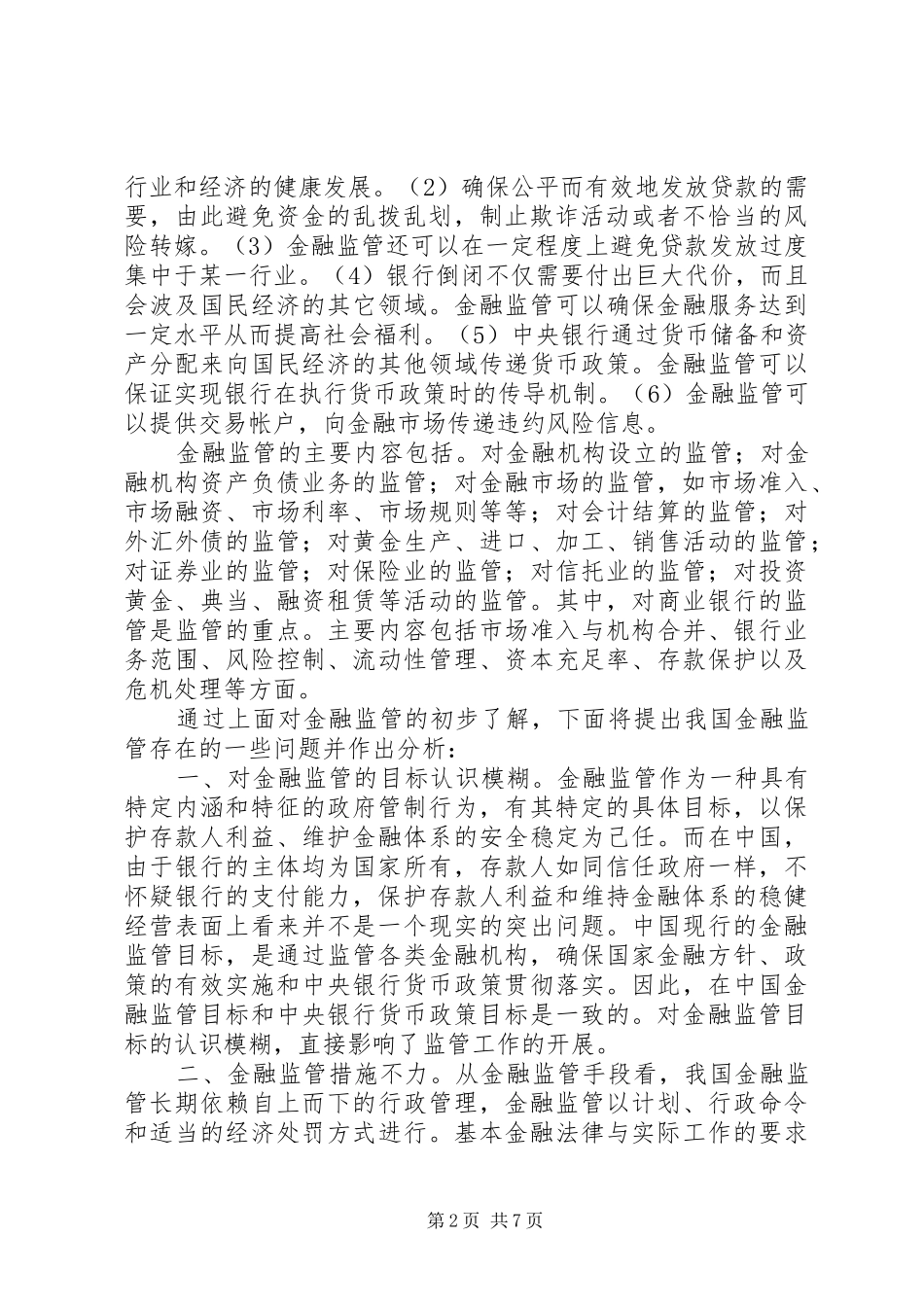 2024年金融监管面临的问题与对策_第2页