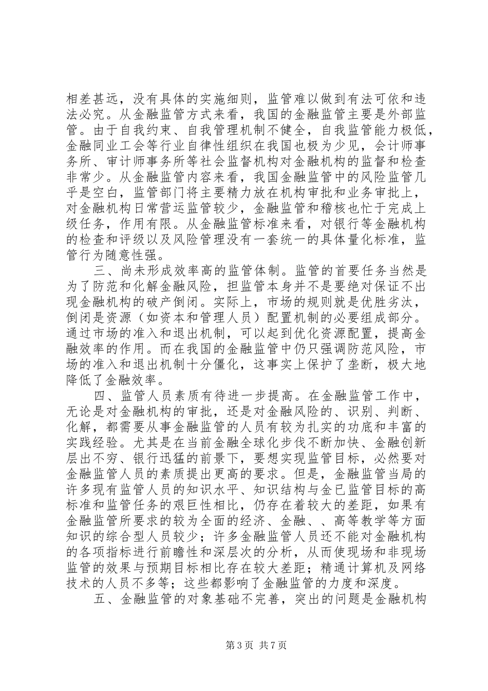 2024年金融监管面临的问题与对策_第3页