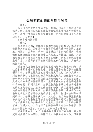 2024年金融监管面临的问题与对策