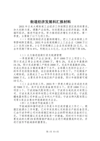 2024年街道经济发展科汇报材料