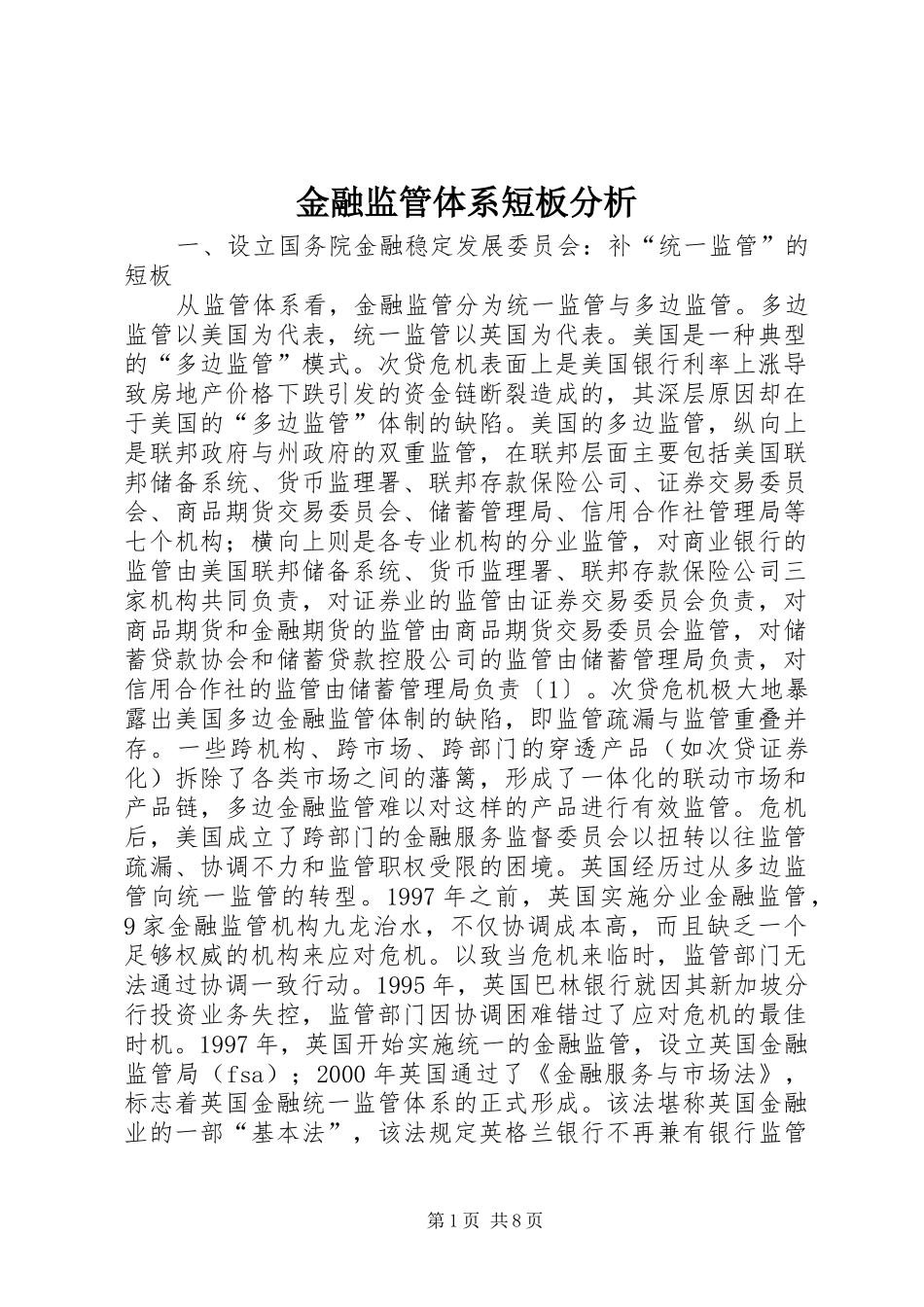 2024年金融监管体系短板分析_第1页