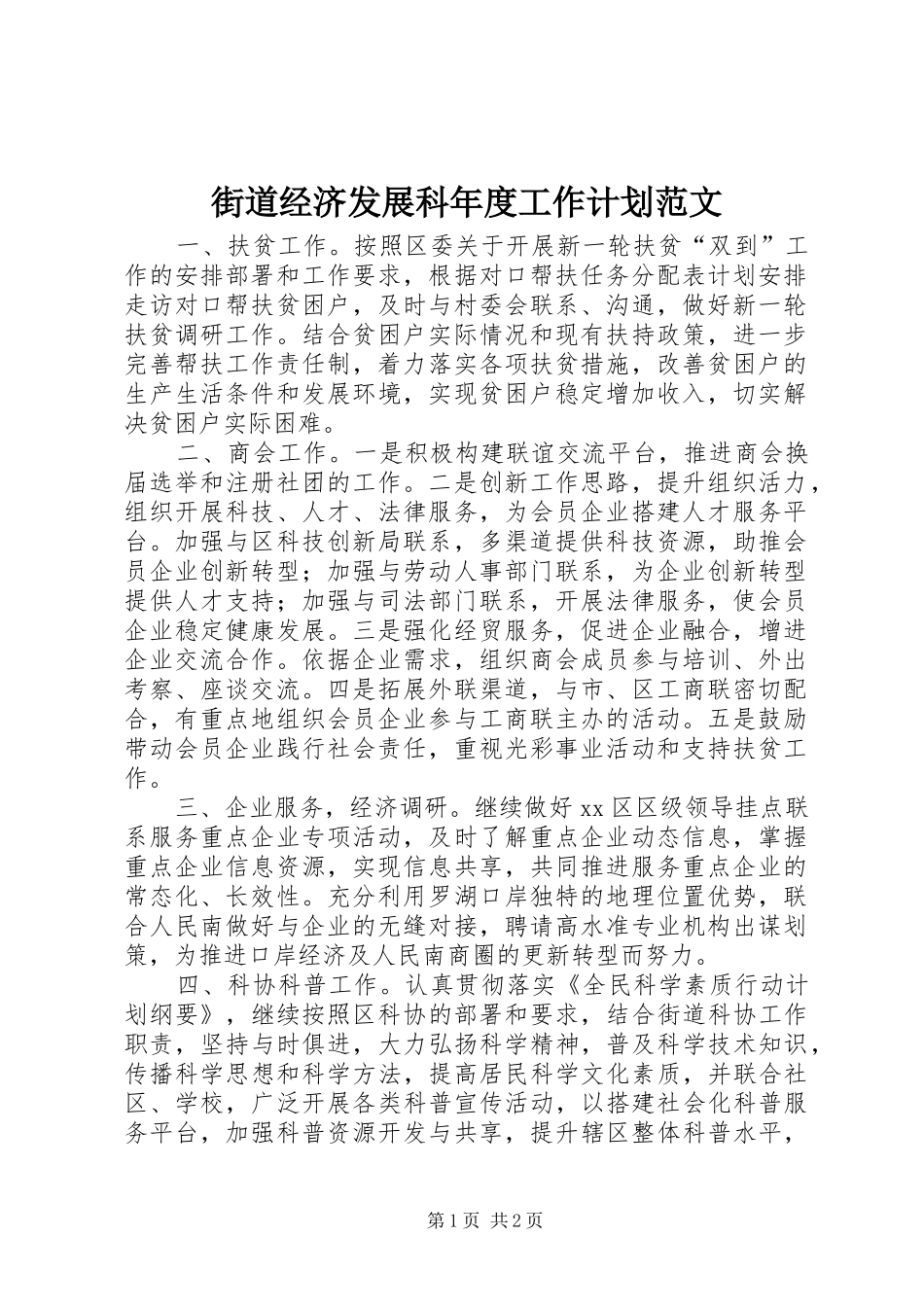 2024年街道经济发展科年度工作计划范文_第1页