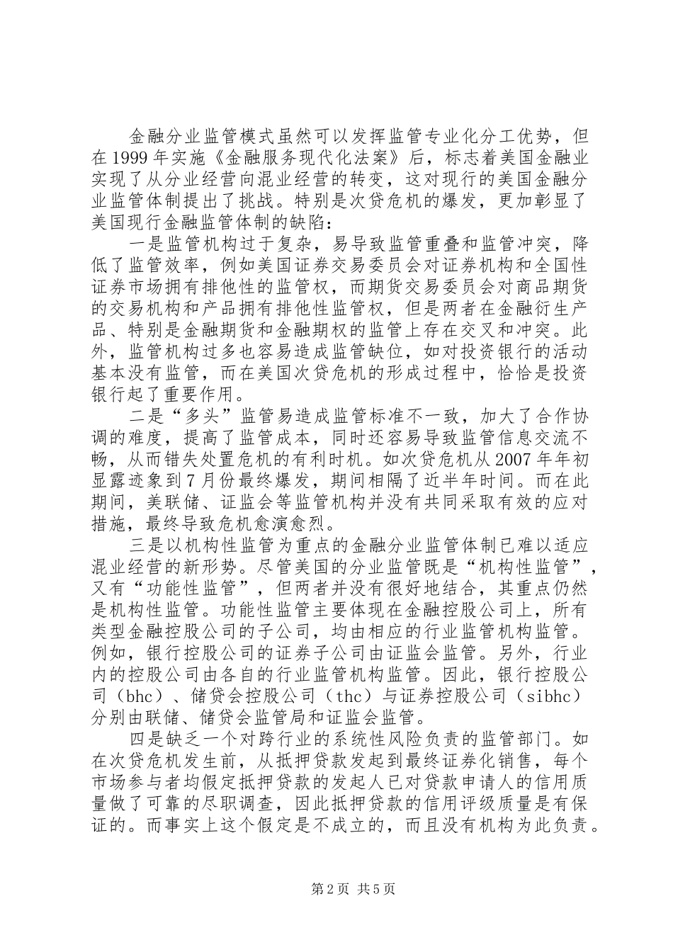 2024年金融监管体制的重构及启示探索_第2页