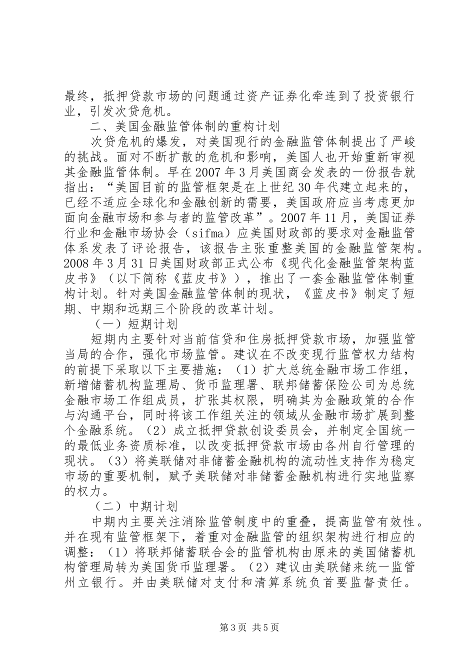 2024年金融监管体制的重构及启示探索_第3页