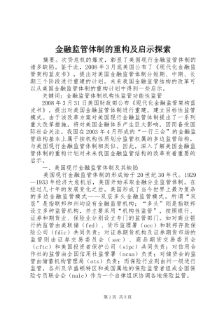 2024年金融监管体制的重构及启示探索