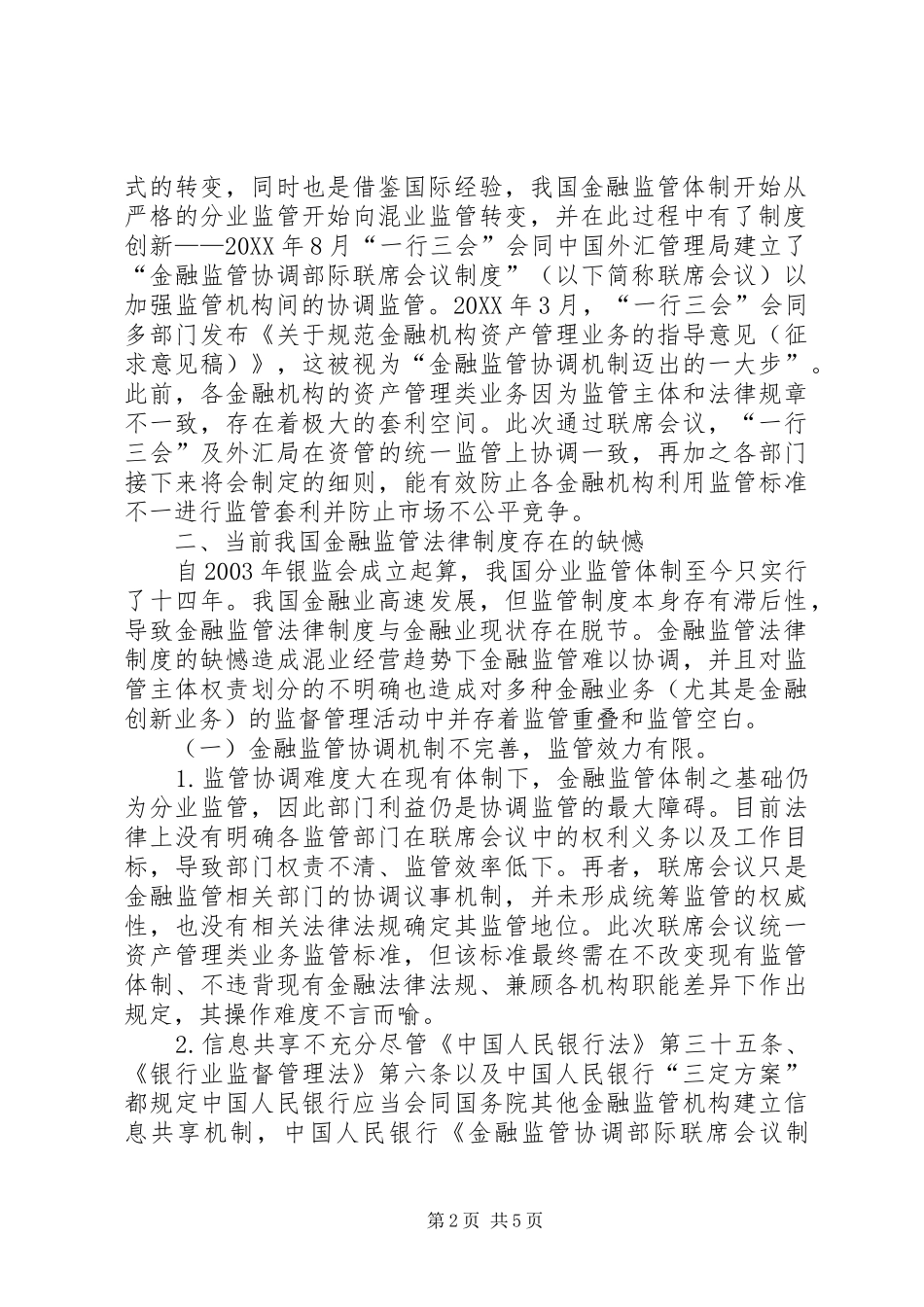 2024年金融监管体制法律问题及对策_第2页