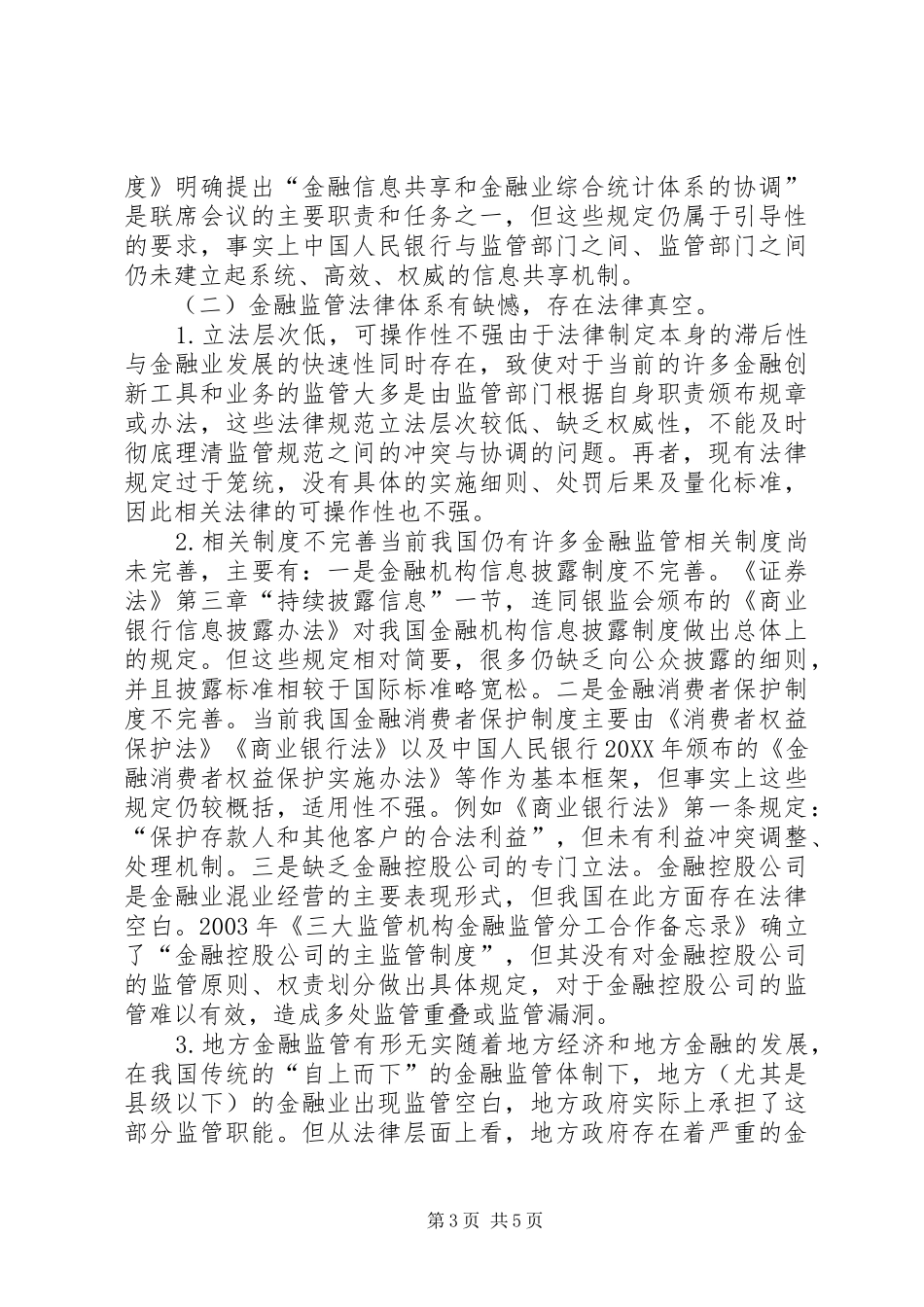 2024年金融监管体制法律问题及对策_第3页