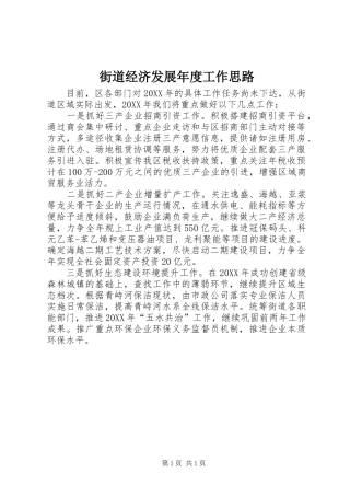 2024年街道经济发展年度工作思路