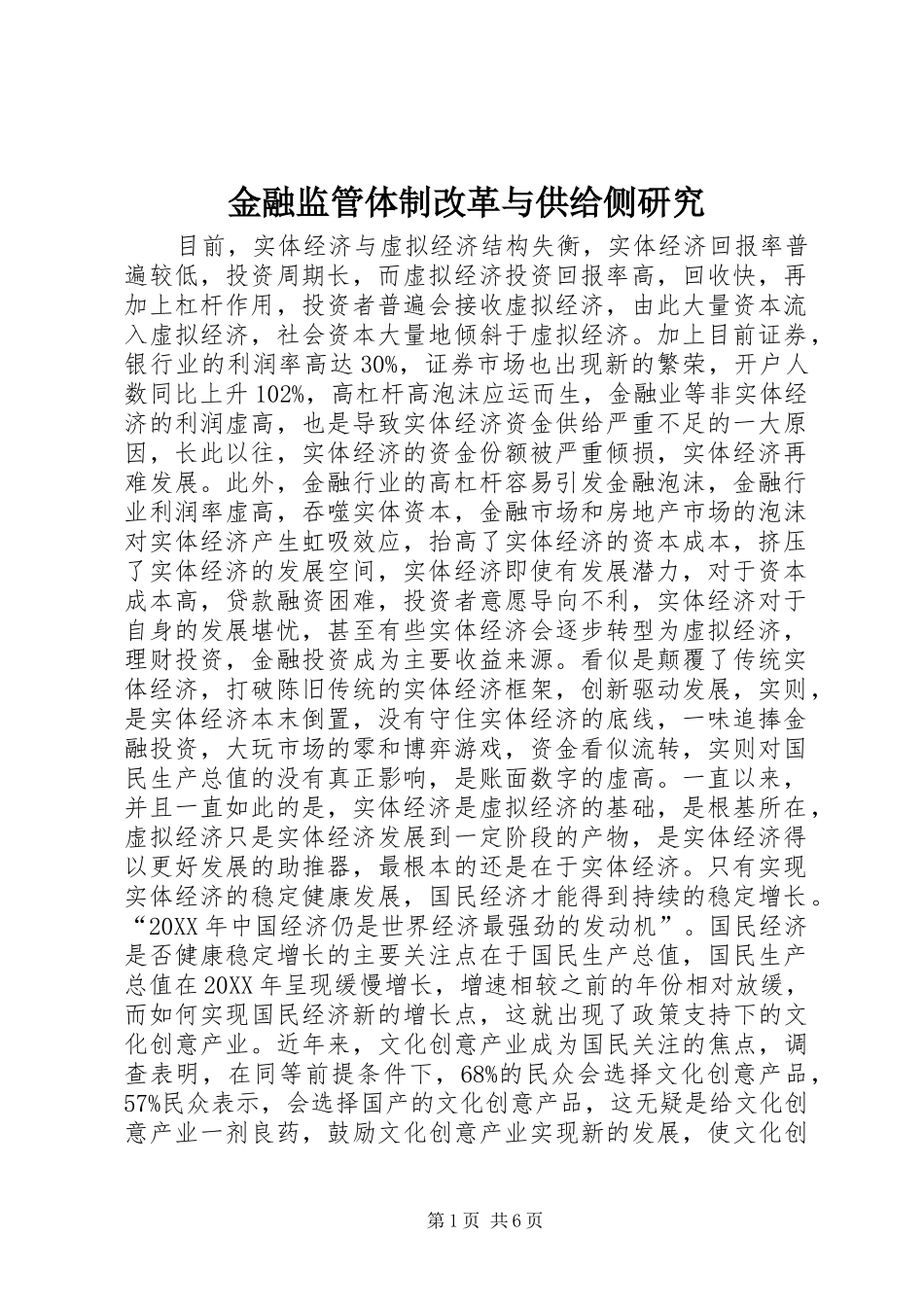 2024年金融监管体制改革与供给侧研究_第1页