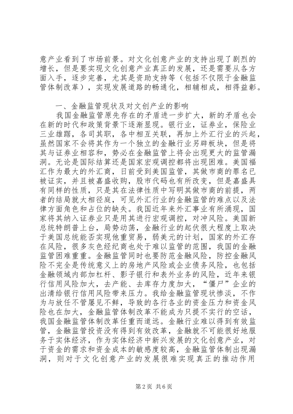 2024年金融监管体制改革与供给侧研究_第2页