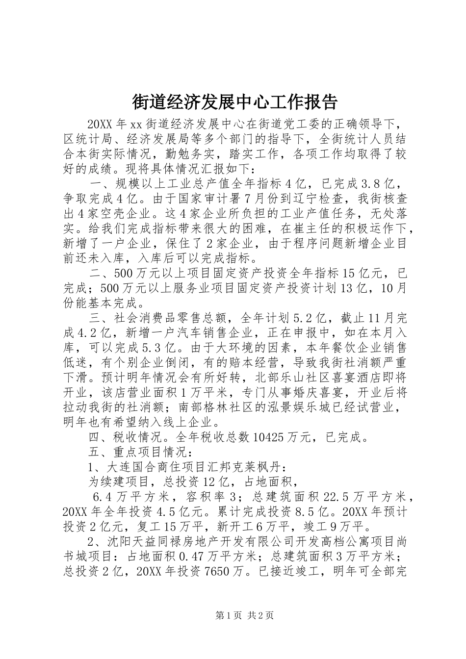 2024年街道经济发展中心工作报告_第1页