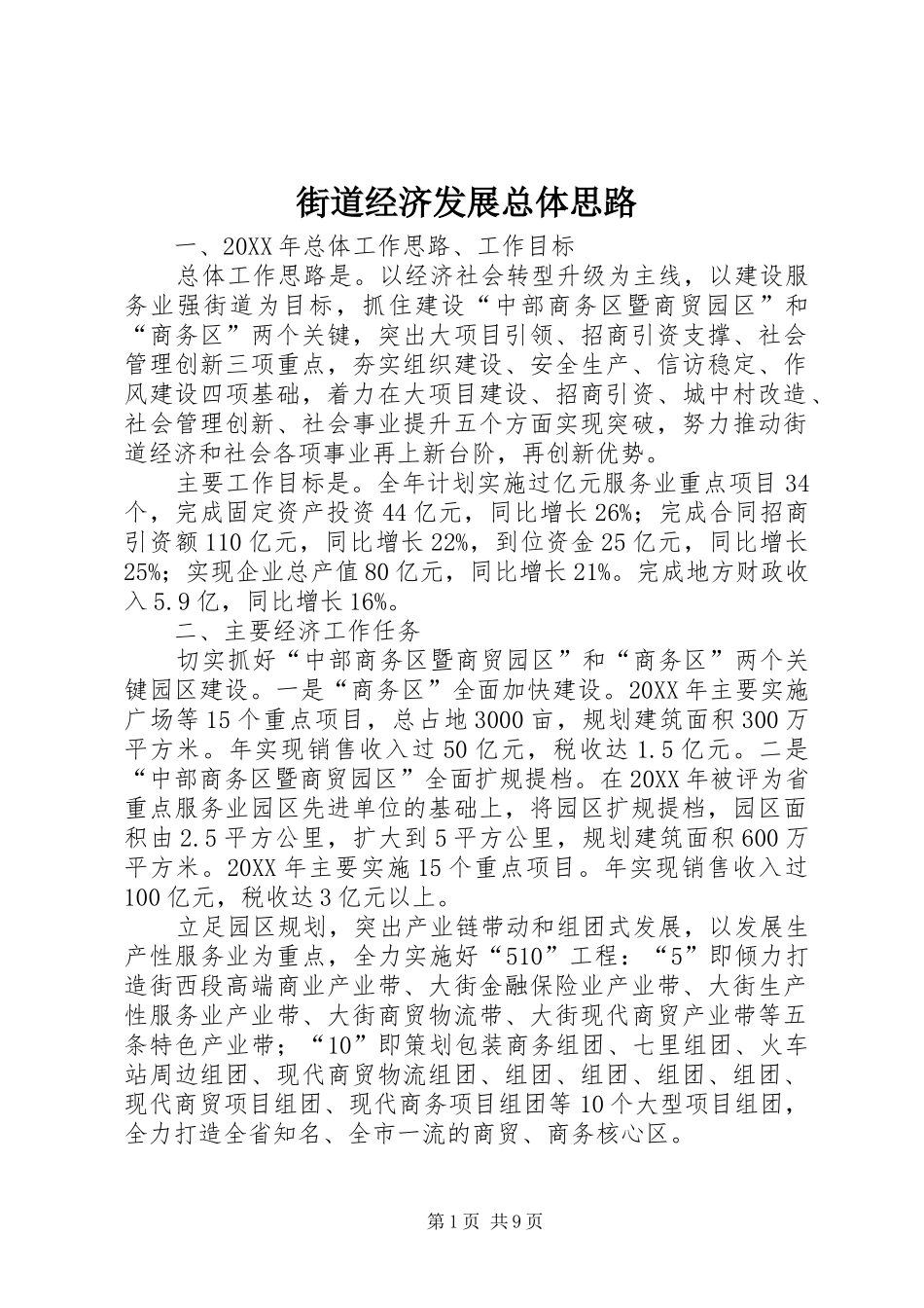 2024年街道经济发展总体思路_第1页