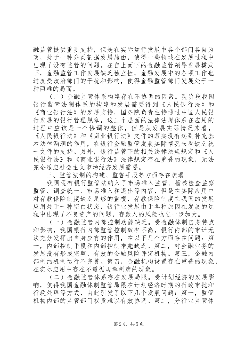 2024年金融监管体制问题与革新途径_第2页