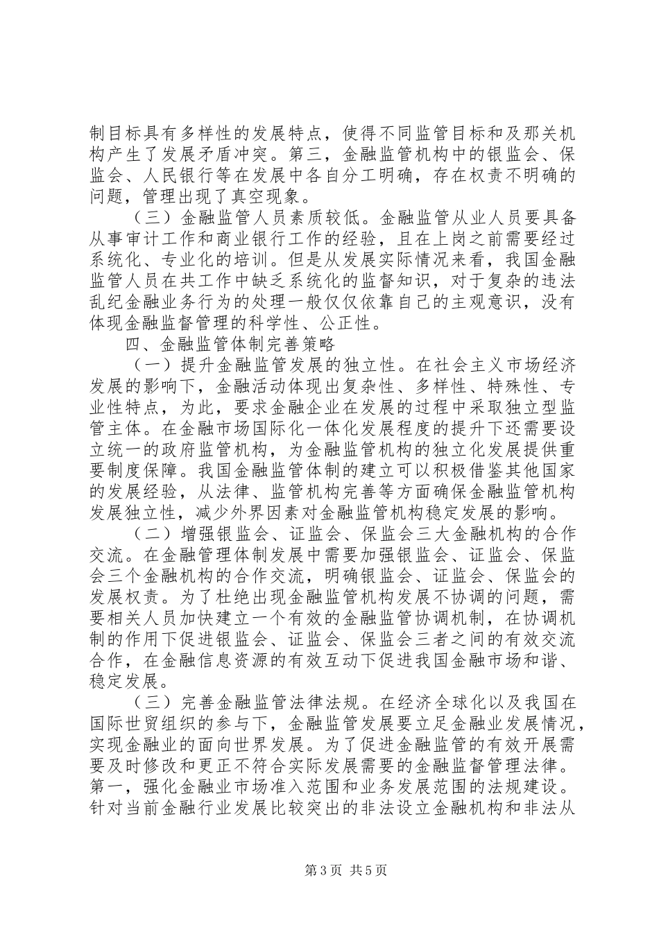 2024年金融监管体制问题与革新途径_第3页