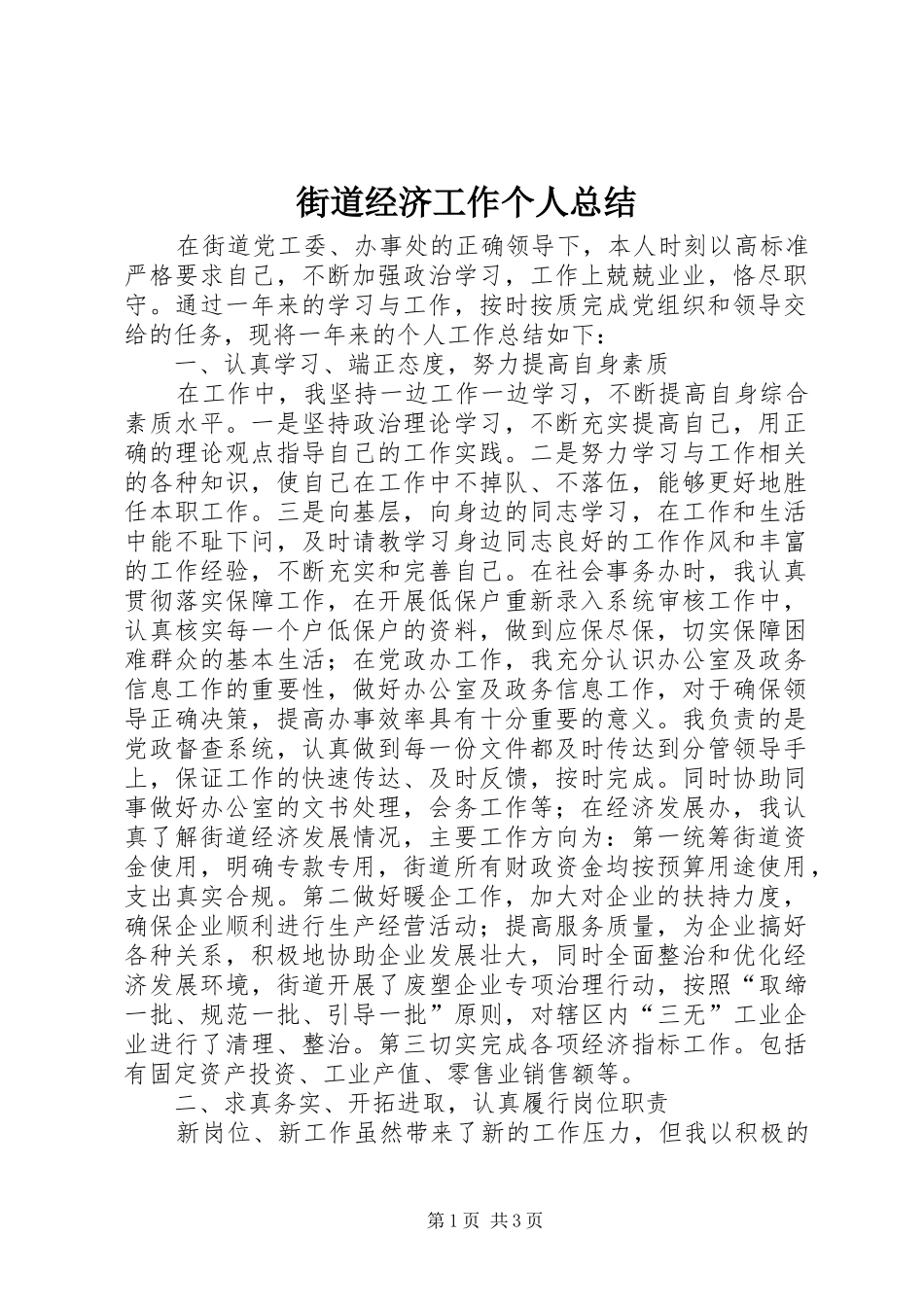 2024年街道经济工作个人总结_第1页