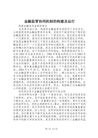 2024年金融监管协同机制的构建及运行