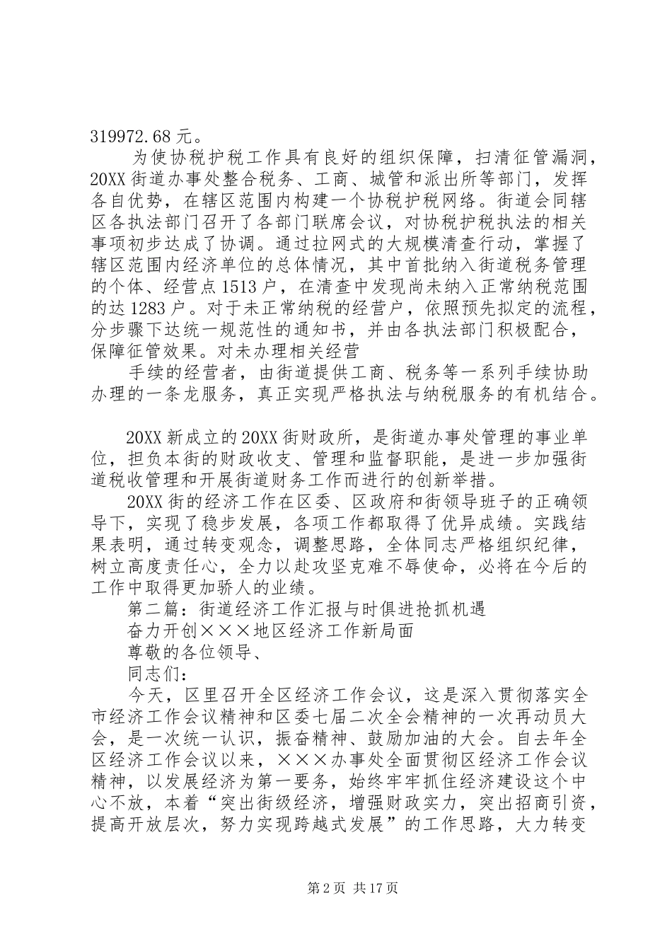 2024年街道经济工作汇报材料_第2页