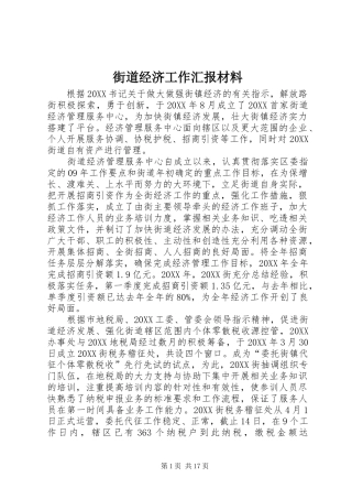 2024年街道经济工作汇报材料